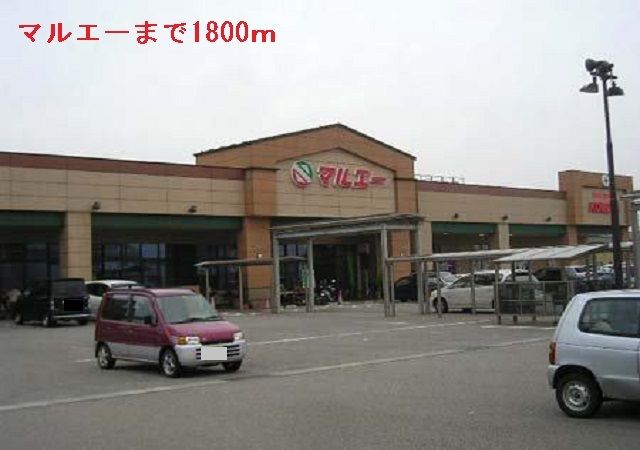 スーパー　マルエー（スーパー）まで1800m