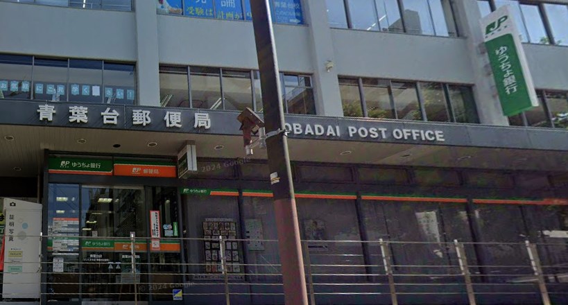 郵便局　青葉台郵便局（郵便局）まで526m