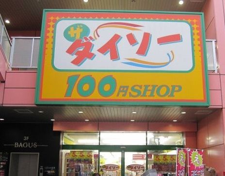 スーパー　ザ・ダイソー 所沢プロペ通店（スーパー）まで788m