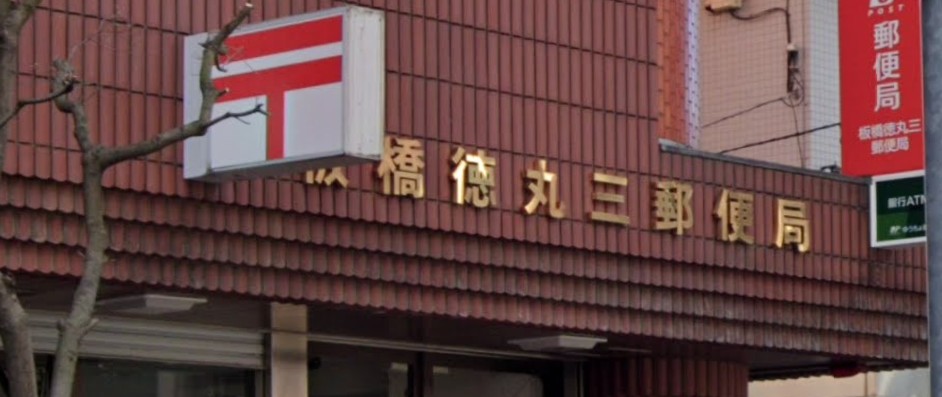 郵便局　板橋徳丸三郵便局（郵便局）まで575m