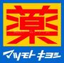 ドラックストア　マツモトキヨシ古川橋駅前店（ドラッグストア）まで325m