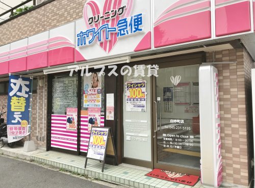 その他　ホワイト急便 白妙町店（その他）まで92m