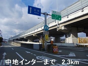 その他　姫路バイパス中地インターまで2300m
