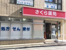 ドラックストア　さくら薬局 大森店（ドラッグストア）まで191m