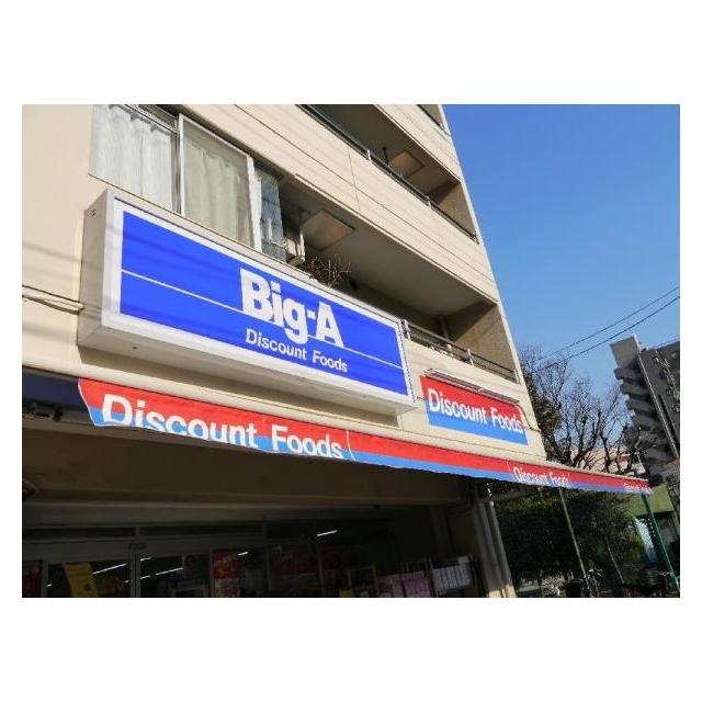 スーパー　Big-A(ビッグ・エー) 墨田八広店（スーパー）まで339m