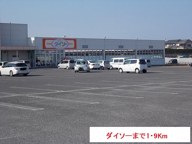 その他　ダイソー（その他）まで1900m