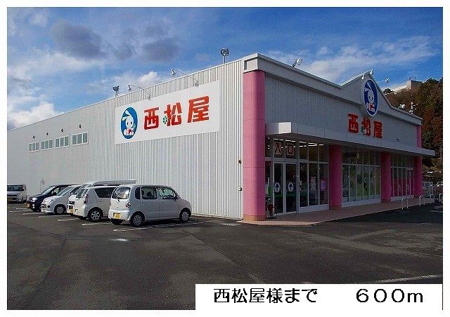その他　西松屋様（その他）まで600m