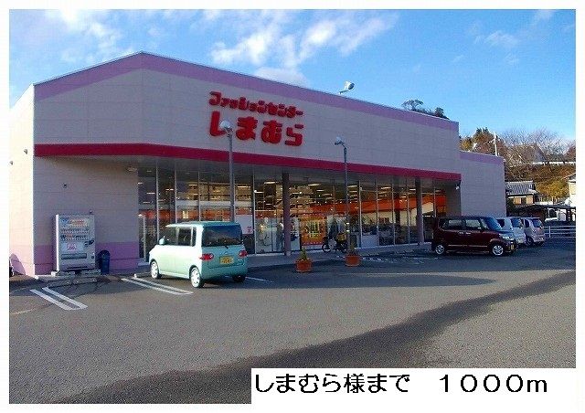 その他　しまむら様（その他）まで1000m