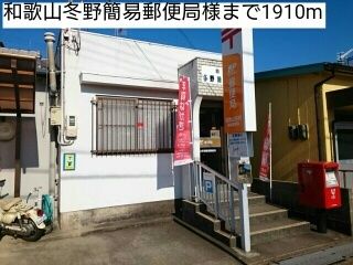 郵便局　和歌山冬野簡易郵便局様（郵便局）まで1910m