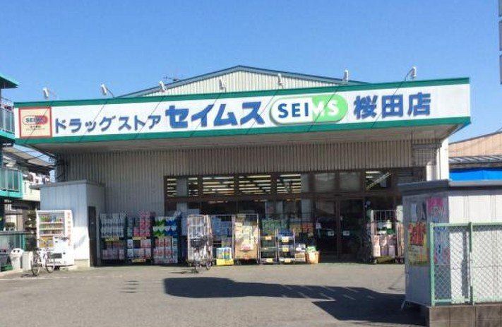 ドラックストア　ドラッグセイムス桜田店（ドラッグストア）まで750m