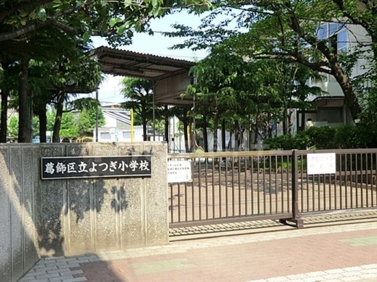 小学校　葛飾区立よつぎ小学校（小学校）まで460m
