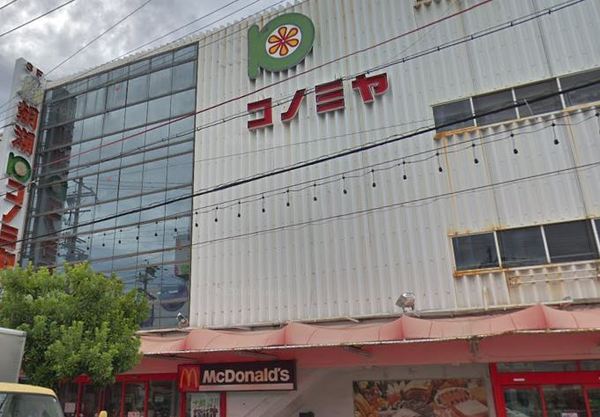 スーパー　コノミヤ鴫野店（スーパー）まで521m