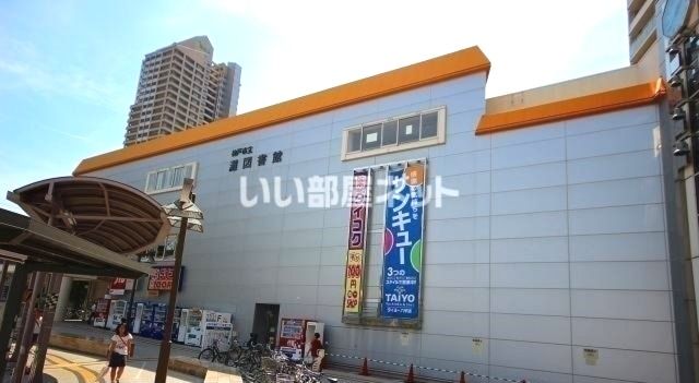 図書館　神戸市立灘図書館様（図書館）まで246m