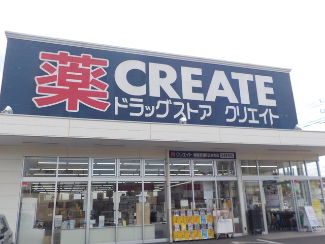 ドラックストア　クリエイトＳ・Ｄ相模原淵野辺本町店（ドラッグストア）まで400m