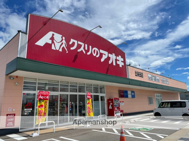 ドラックストア　クスリのアオキ出来田店（ドラッグストア）まで772m
