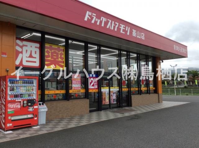 その他　ドラッグストアモリ基山店/2029m