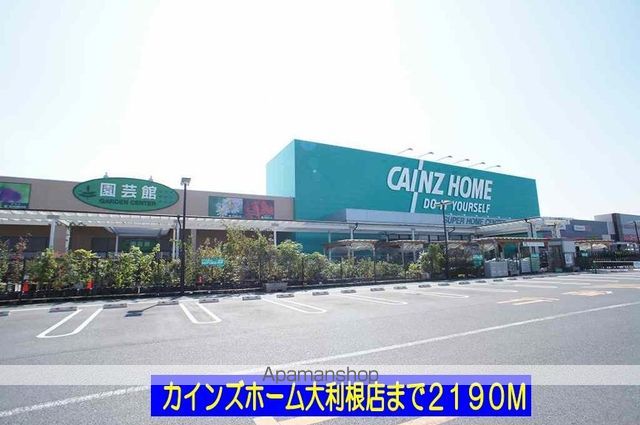 ホームセンター　カインズホーム大利根店（ホームセンター）まで2190m