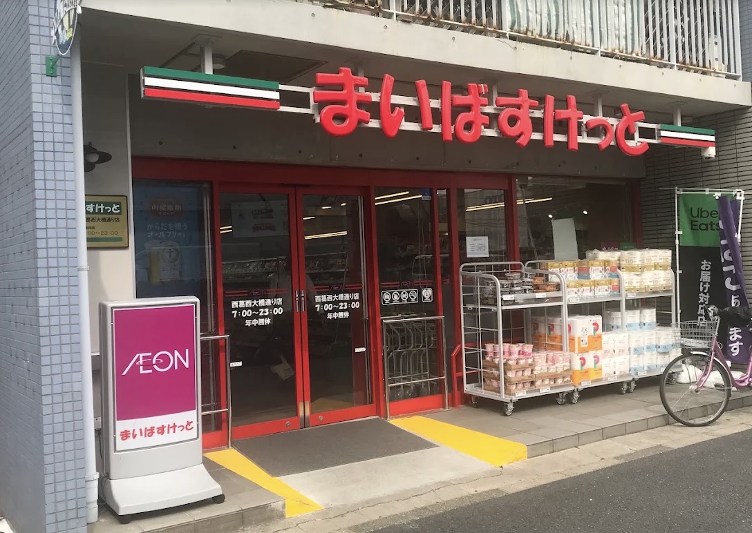 スーパー　まいばすけっと西葛西大橋通り店（スーパー）まで59m