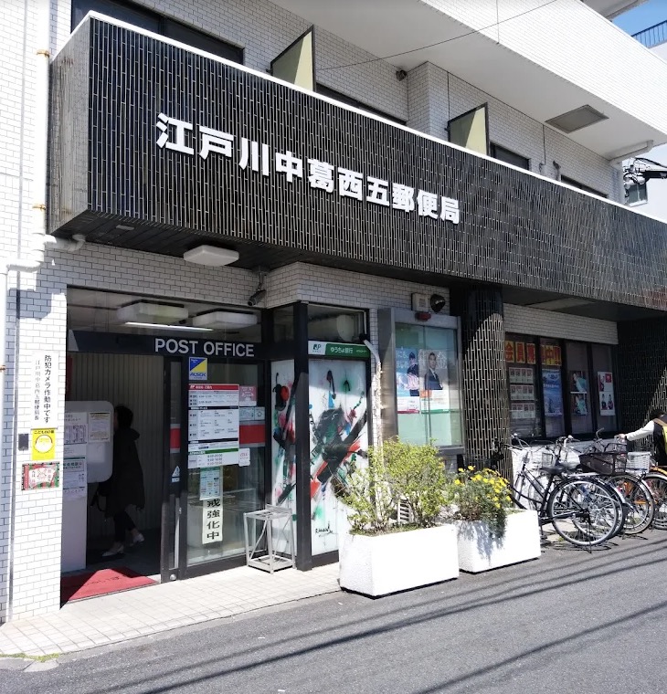 郵便局　江戸川中葛西五郵便局（郵便局）まで298m
