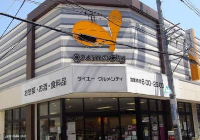 スーパー　グルメシティ（スーパー）まで280m
