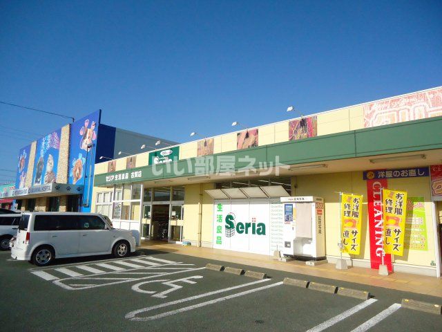 その他　セリア古賀店（その他）まで556m