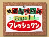スーパー　フレッシュワン3丁目店（スーパー）まで291m