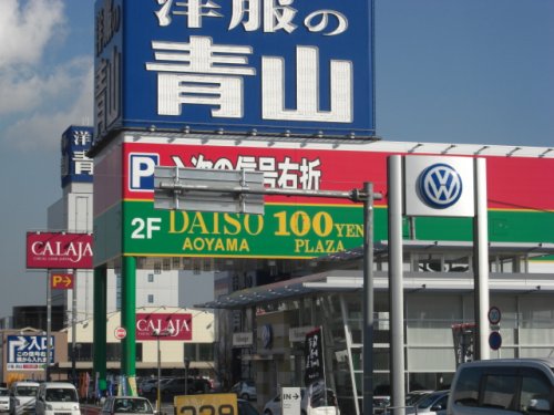 その他　洋服の青山福山本店（その他）まで653m