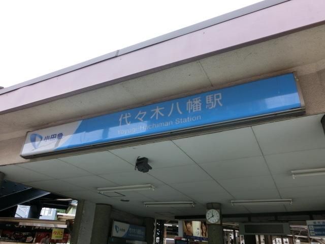 その他　代々木八幡駅（その他）まで732m