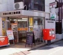 郵便局　文京大塚三郵便局（郵便局）まで440m