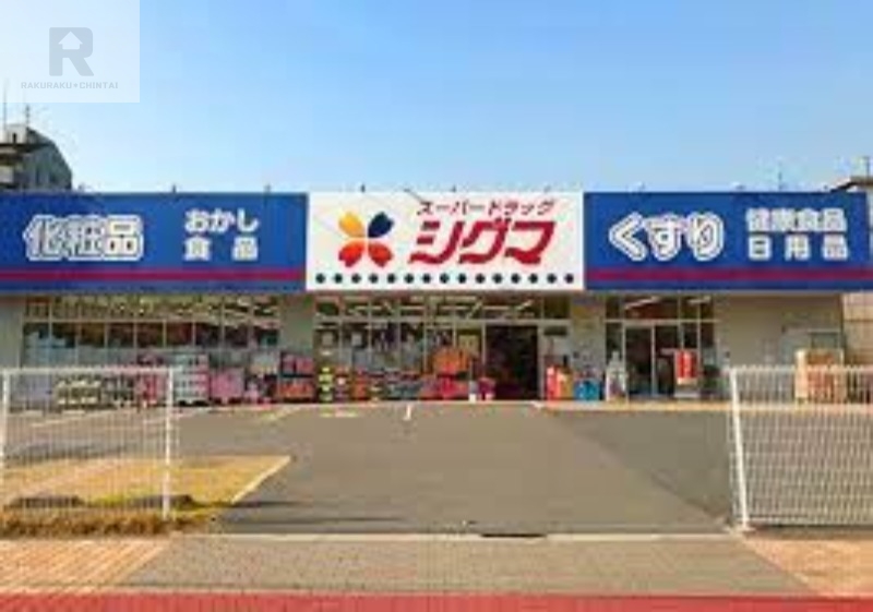 ドラックストア　スーパードラッグシグマ深江南店（ドラッグストア）まで521m