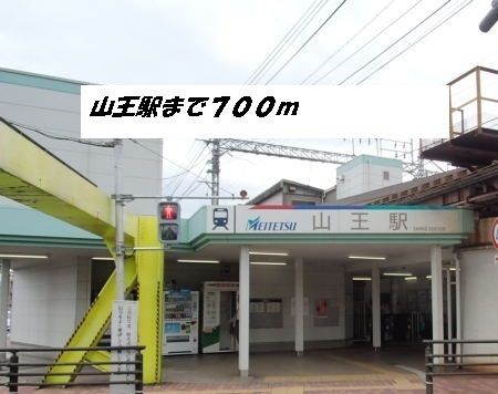 その他　山王駅（その他）まで700m