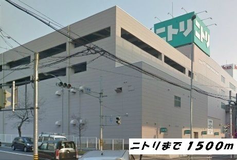 その他　ニトリ（その他）まで1500m