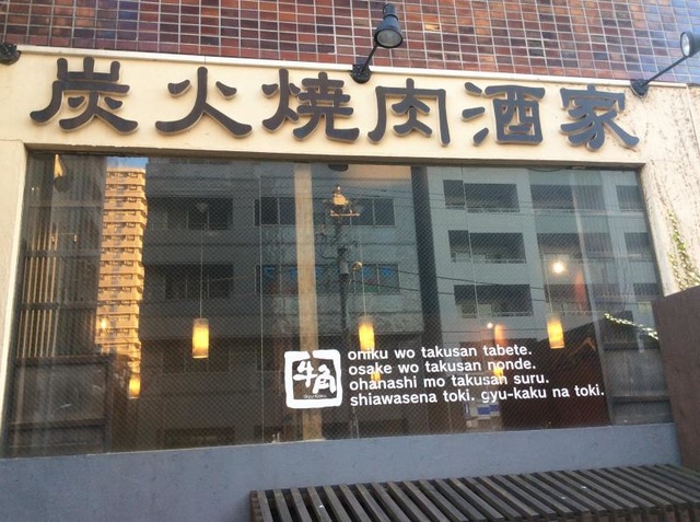 飲食店　焼肉酒家牛角住吉店（飲食店）まで221m