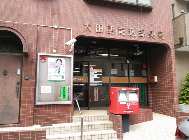 郵便局　大田西馬込郵便局（郵便局）まで314m