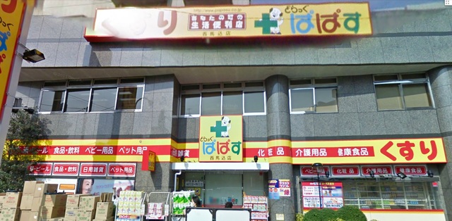 ドラックストア　どらっぐぱぱす西馬込店（ドラッグストア）まで419m
