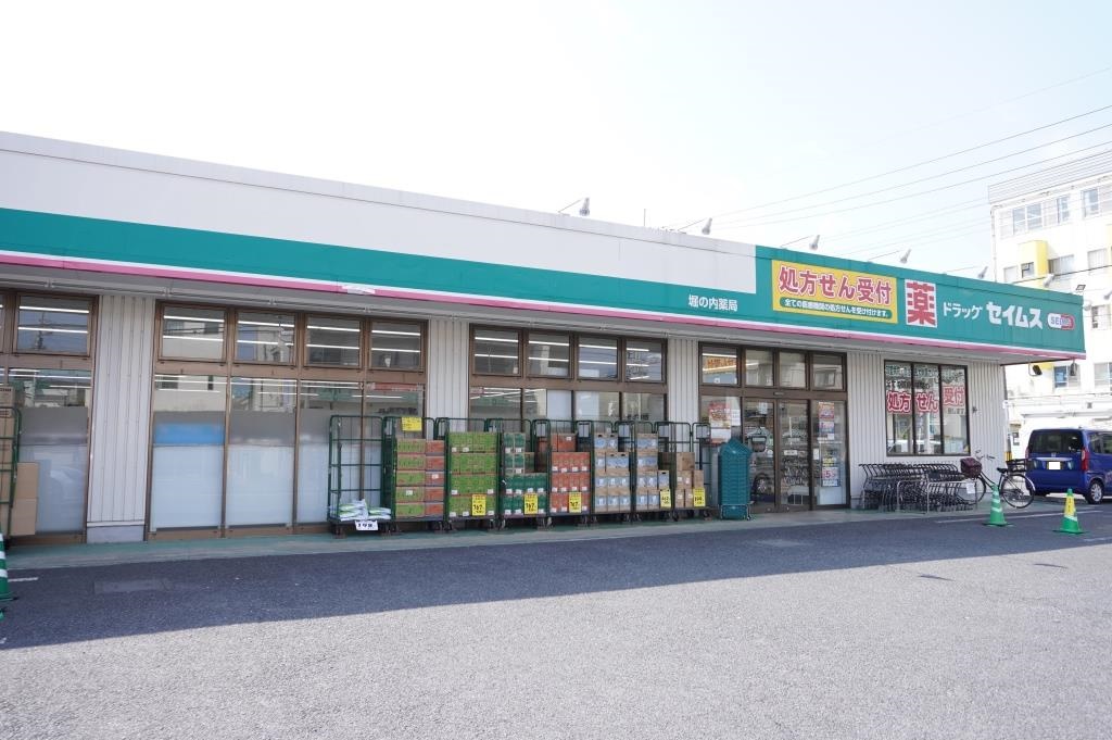 ドラックストア　ドラッグセイムス 堀の内店（ドラッグストア）まで277m