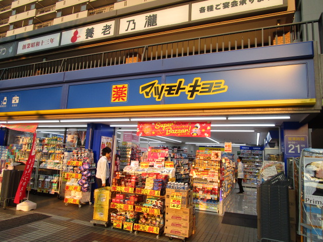 ドラックストア　マツモトキヨシ西大井駅前店（ドラッグストア）まで509m