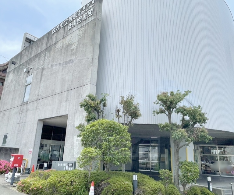 その他　枚方市立菅原図書館（その他）まで286m