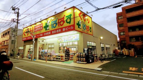 ドラックストア　どらっぐぱぱす世田谷１丁目店（ドラッグストア）まで458m