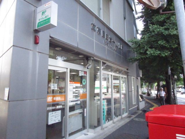 郵便局　目白台一郵便局（郵便局）まで790m