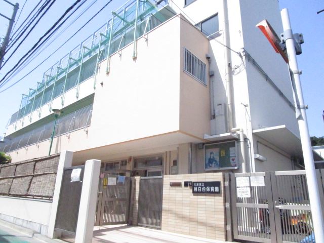 幼稚園・保育園　目白台保育園（幼稚園・保育園）まで110m
