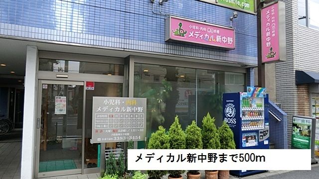 病院　メディカル新中野（病院）まで500m