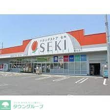 ドラックストア　セキ薬局（ドラッグストア）まで800m
