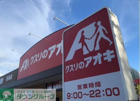 ドラックストア　クスリのアオキ（ドラッグストア）まで1280m