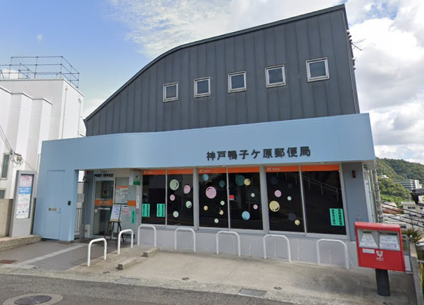 図書館　神戸鴨子ケ原郵便局（図書館）まで812m