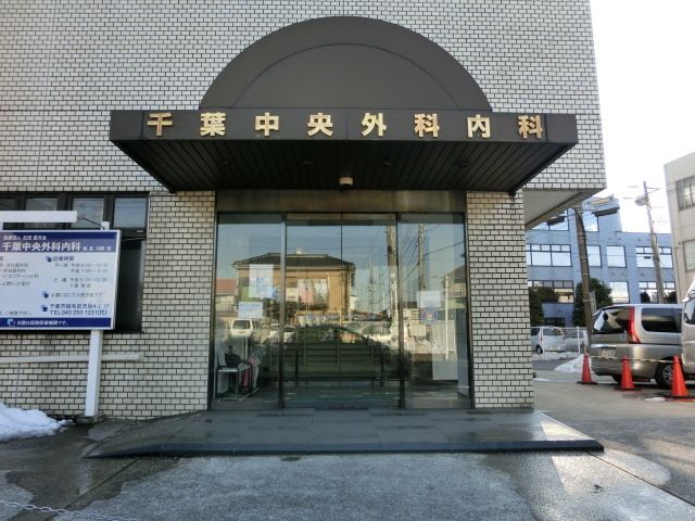 病院　千葉中央外科内科（病院）まで214m