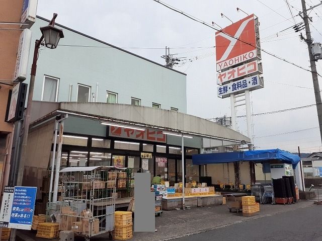 スーパー　スーパーヤオヒコ畠田店様（スーパー）まで500m