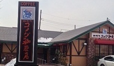 飲食店　コメダ珈琲（飲食店）まで650m