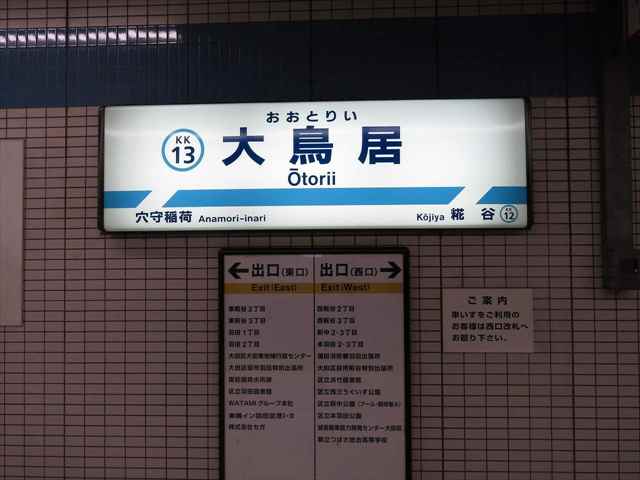 その他　大鳥居駅（その他）まで900m