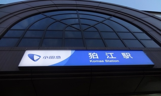 その他　狛江駅（その他）まで400m